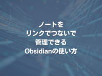 ノートをリンクでつないで管理できるObsidianの使い方