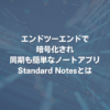 エンドツーエンドで暗号化され、同期も簡単なノートアプリ Standard Notesとは