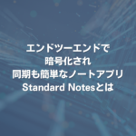 エンドツーエンドで暗号化され、同期も簡単なノートアプリ Standard Notesとは