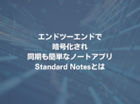 エンドツーエンドで暗号化され、同期も簡単なノートアプリ Standard Notesとは