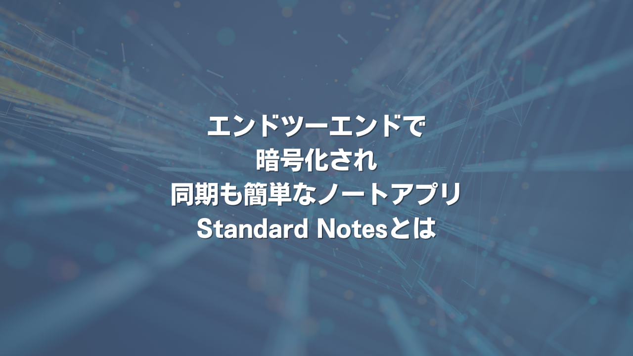 エンドツーエンドで暗号化され、同期も簡単なノートアプリ Standard Notesとは