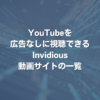 YouTubeを広告なしに視聴できる Invidious動画サイトの一覧