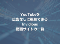 YouTubeを広告なしに視聴できる Invidious動画サイトの一覧