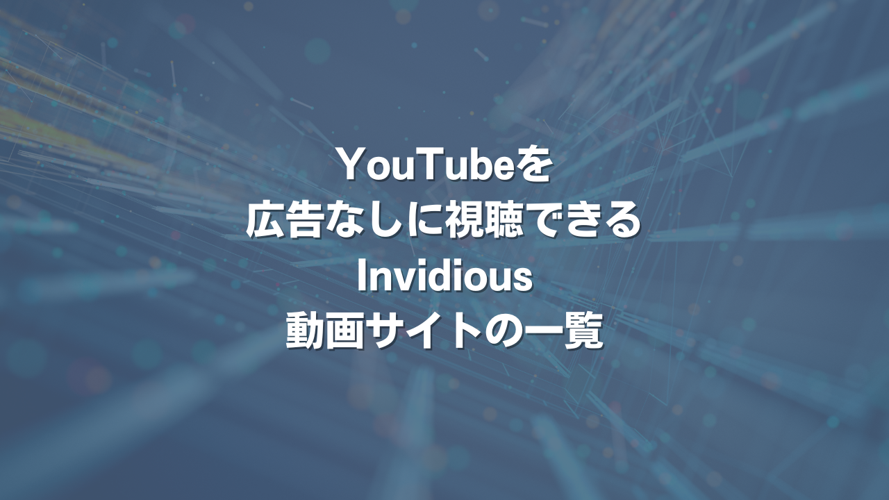 YouTubeを広告なしに視聴できる Invidious動画サイトの一覧