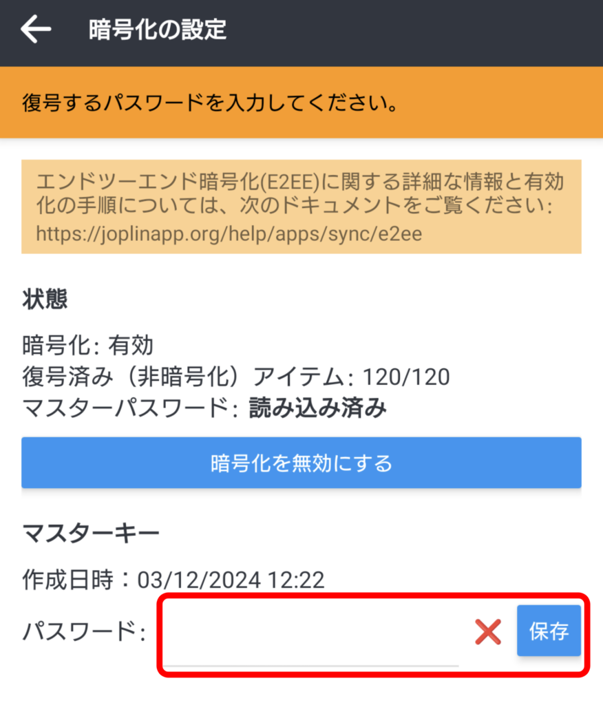 Joplin Android 暗号化