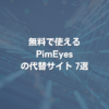 無料で使えるPimEyesの代替サイト 7選