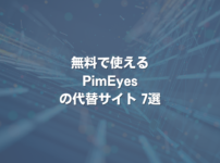 無料で使えるPimEyesの代替サイト 7選