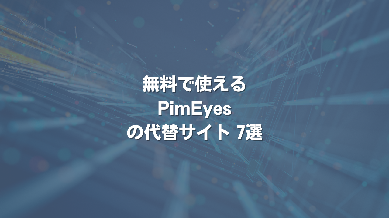 無料で使えるPimEyesの代替サイト 7選