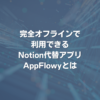 完全オフラインで利用できるNotion代替アプリ AppFlowyとは