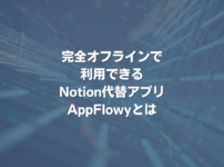 完全オフラインで利用できるNotion代替アプリ AppFlowyとは