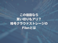 この値段なら買い切りもアリ？ 暗号クラウドストレージのFilenとは