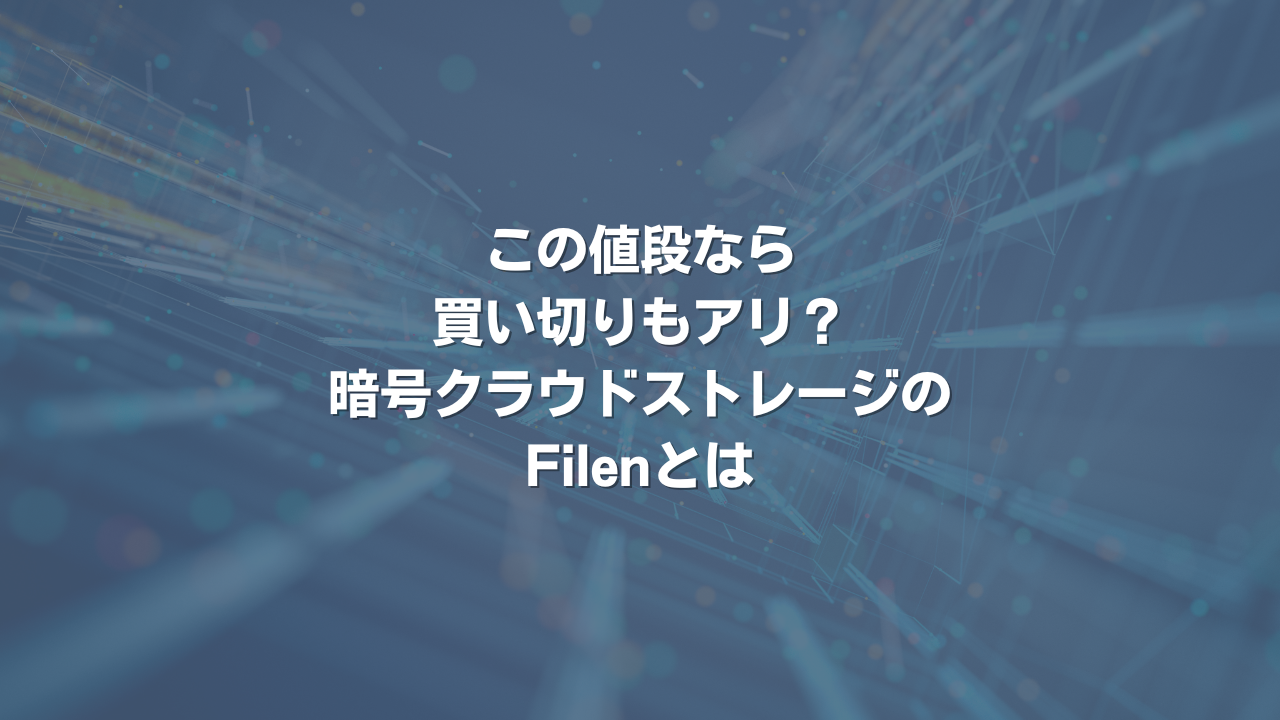 この値段なら買い切りもアリ？ 暗号クラウドストレージのFilenとは