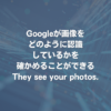 Googleが画像をどのように認識しているかを確かめることができる「They see your photos.」