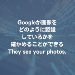 Googleが画像をどのように認識しているかを確かめることができる「They see your photos.」