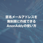 匿名メールアドレスを無制限に作成できるAnonAddyの使い方