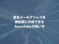 匿名メールアドレスを無制限に作成できるAnonAddyの使い方