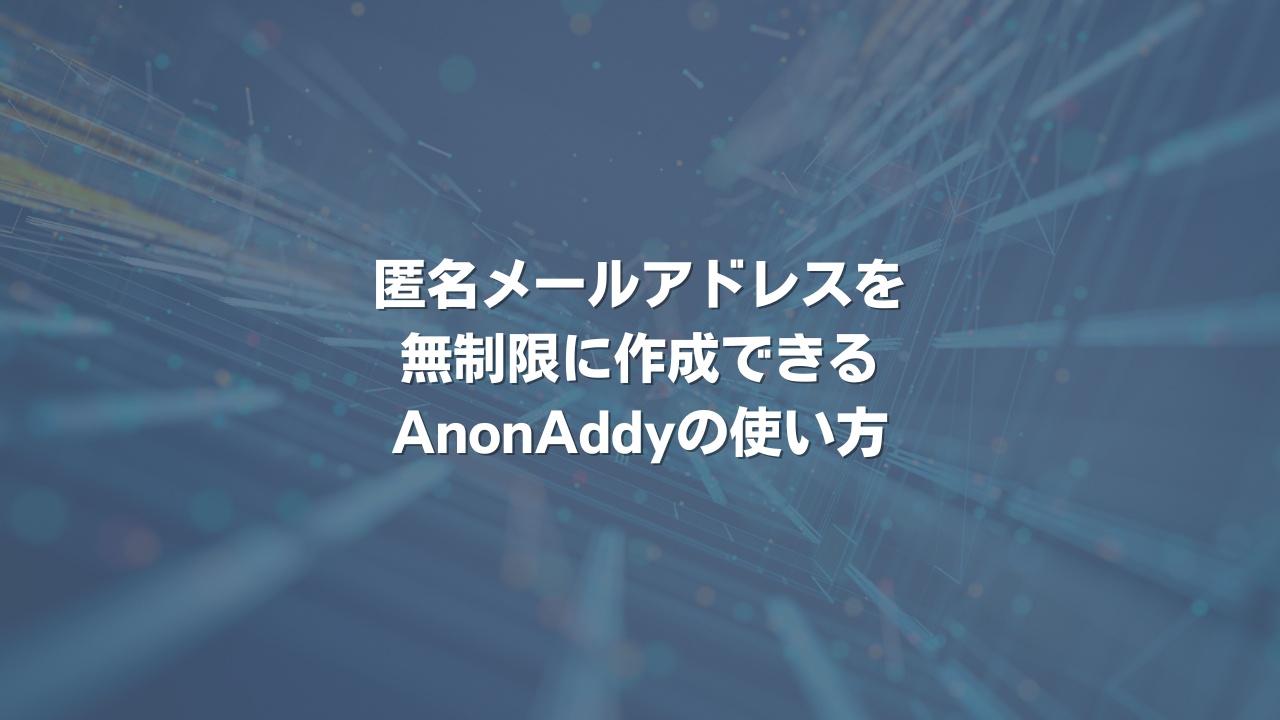 匿名メールアドレスを無制限に作成できるAnonAddyの使い方