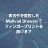 匿名性を重視したMullvad Browserでフィンガープリントを防げる？