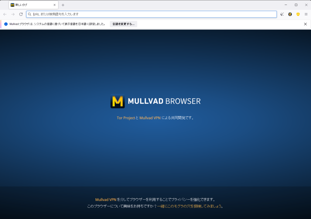 Mullvad Browser 初回起動画面