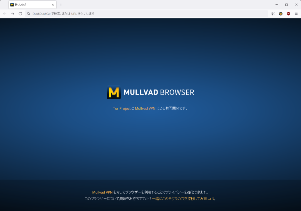 Mullvad Browserのメイン画面