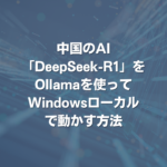 中国のAI「DeepSeek-R1」をOllamaを使ってWindowsローカルで動かす方法