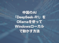 中国のAI「DeepSeek-R1」をOllamaを使ってWindowsローカルで動かす方法