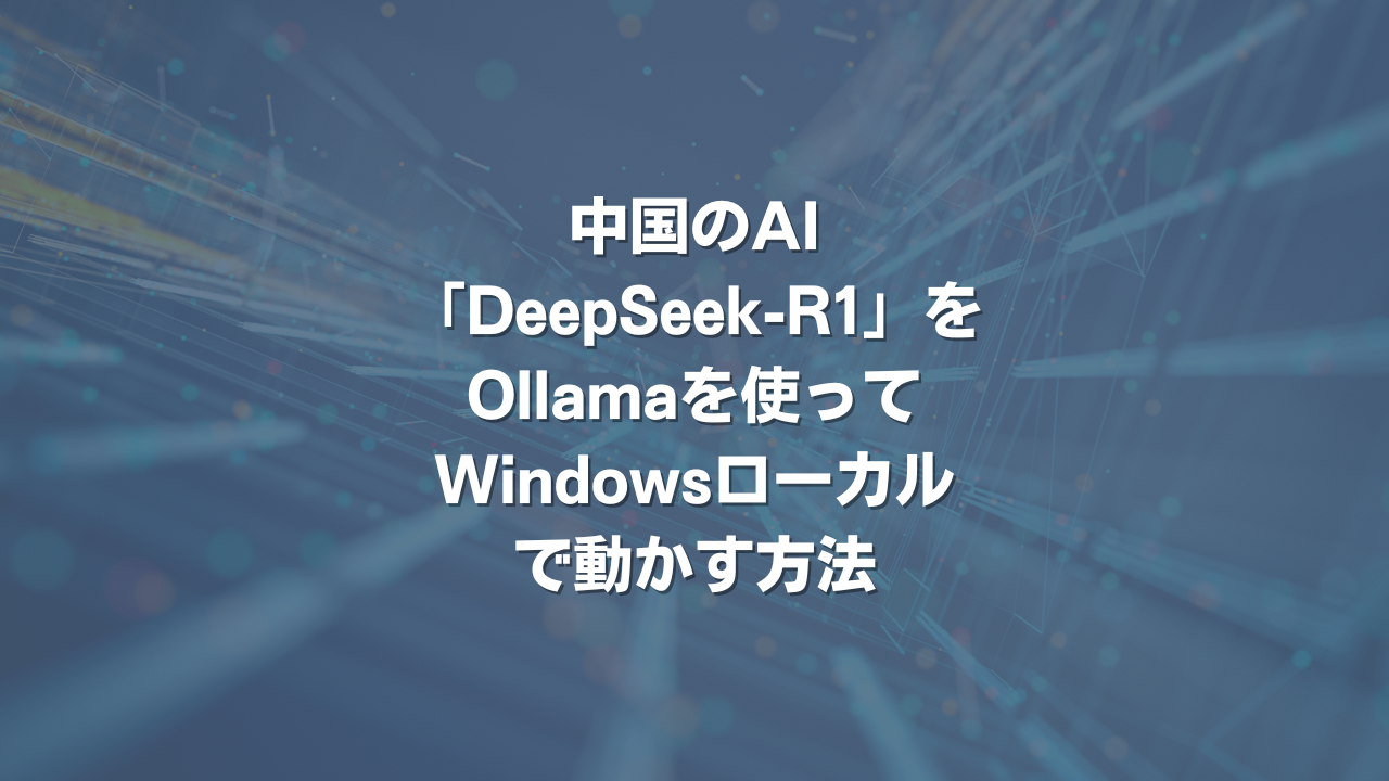 中国のAI「DeepSeek-R1」をOllamaを使ってWindowsローカルで動かす方法