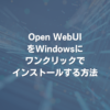 OpenWebUIをWindowsにワンクリックでインストールする方法