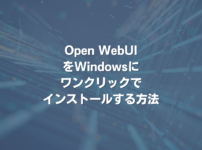 OpenWebUIをWindowsにワンクリックでインストールする方法