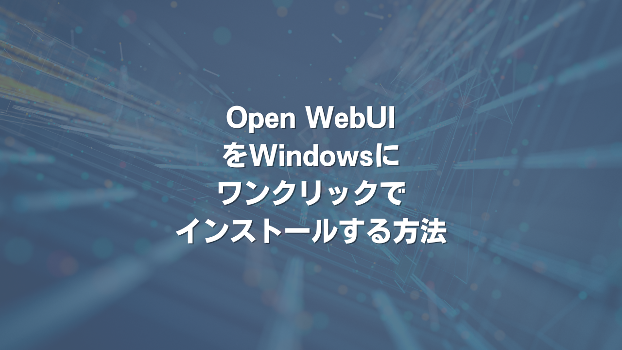 OpenWebUIをWindowsにワンクリックでインストールする方法