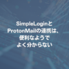 SimpleLoginとProtonMailの連携は、便利なようでよく分からない