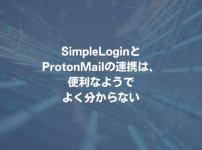 SimpleLoginとProtonMailの連携は、便利なようでよく分からない