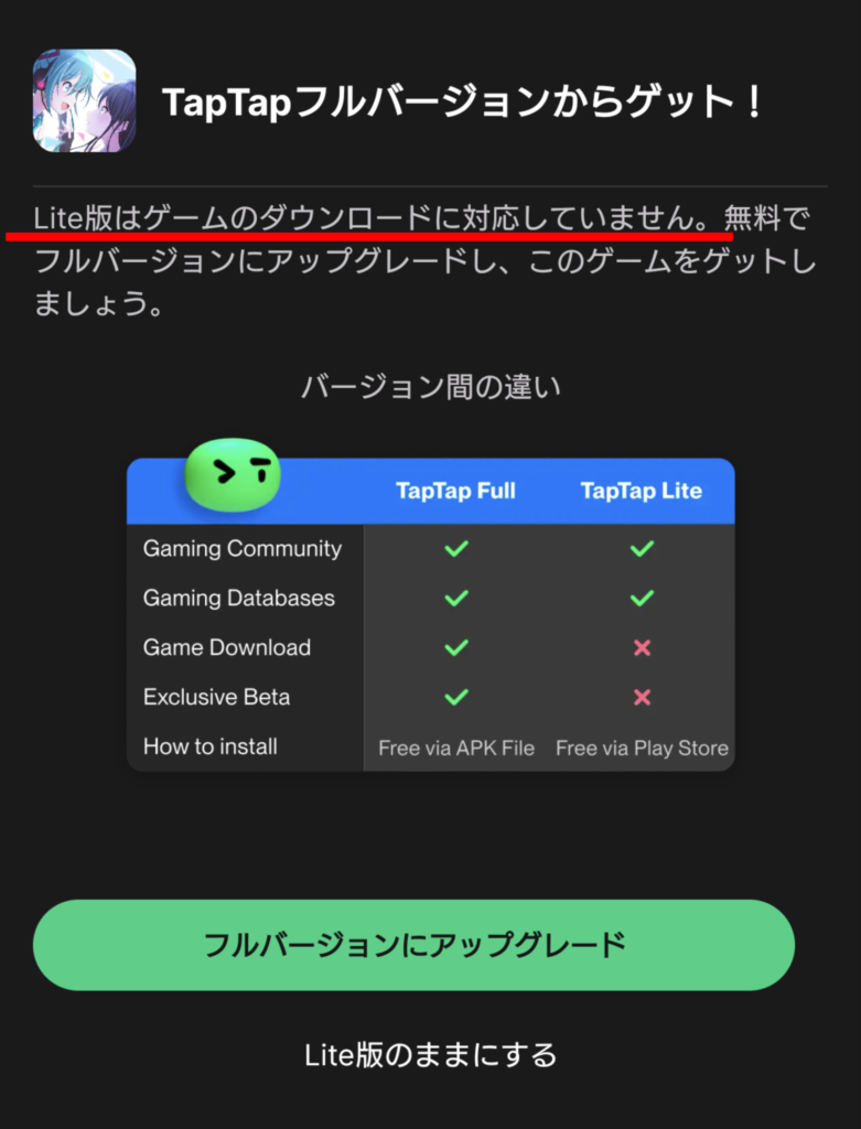 TapTap Lite ダウンロードできない