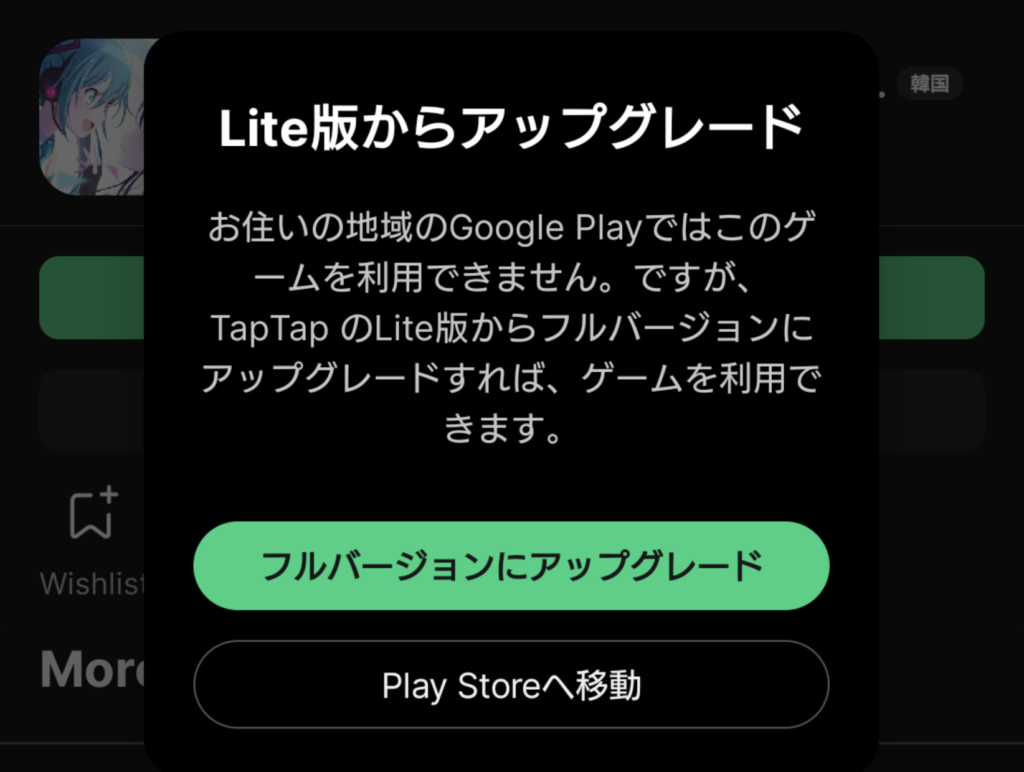 TapTap Lite Google Play Storeの地域制限