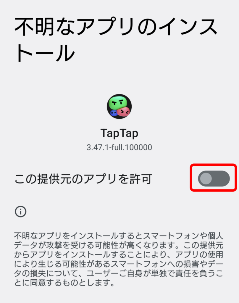 TapTap 不明なアプリのインストールの許可