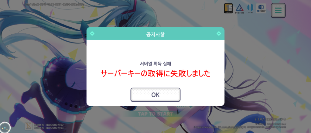 TapTap プロセカ韓国版 起動時エラー