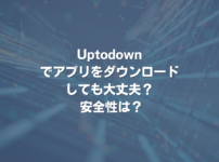 Uptodownでアプリをダウンロードしても大丈夫？ 安全性は？