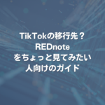 TikTokの移行先？ REDnoteをちょっと見てみたい人向けのガイド