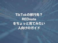 TikTokの移行先？ REDnoteをちょっと見てみたい人向けのガイド