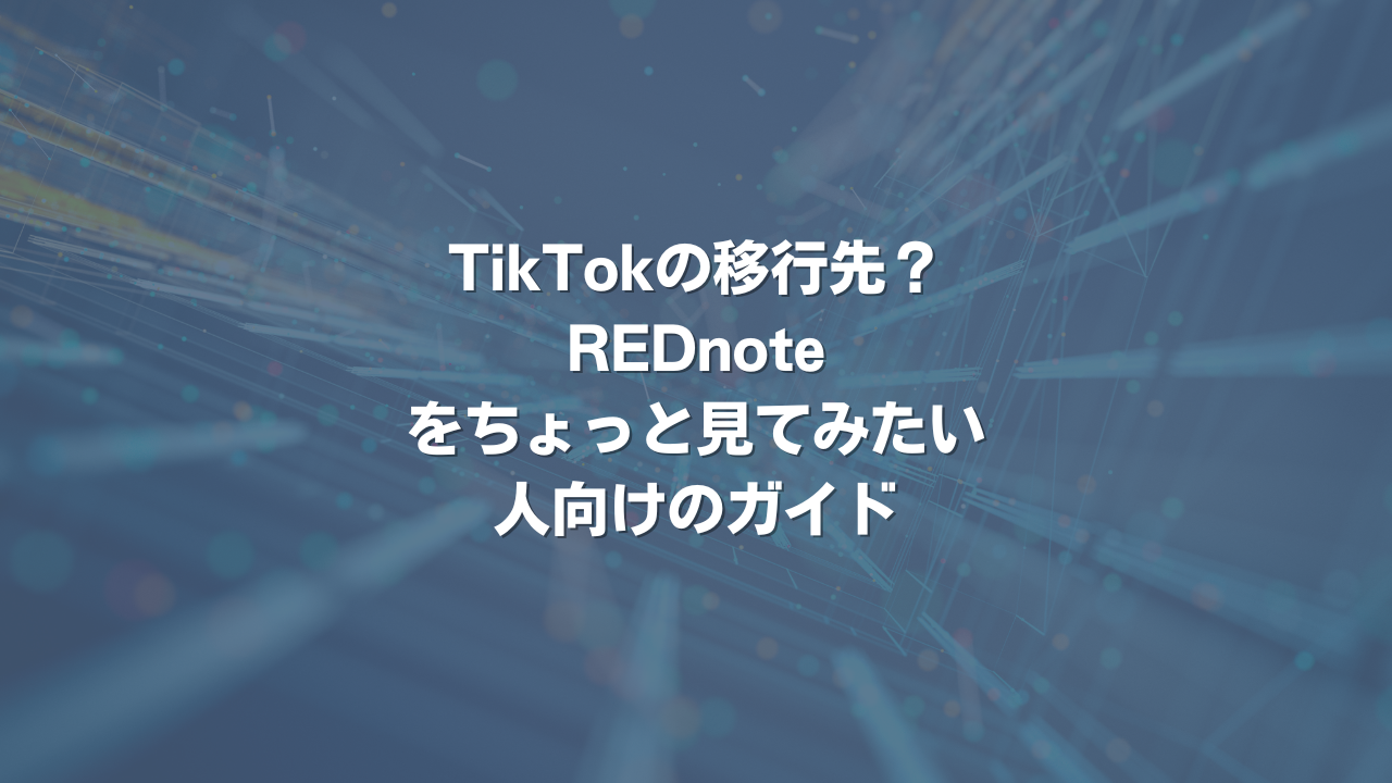 TikTokの移行先？ REDnoteをちょっと見てみたい人向けのガイド