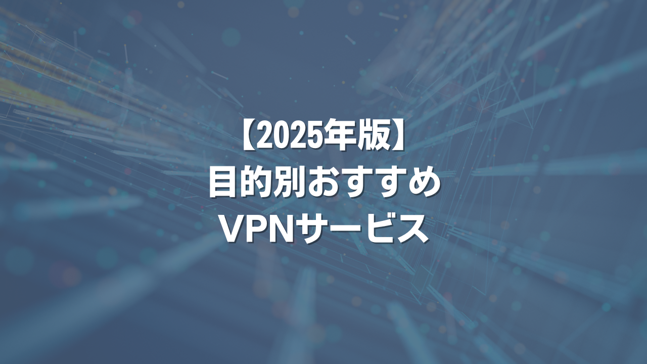 【2025年版】目的別おすすめVPNサービス