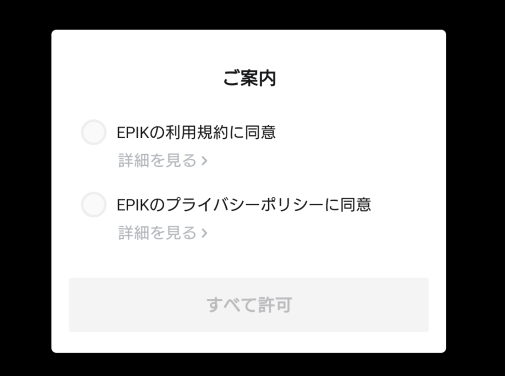 EPIKアプリの利用規約とプライバシーポリシーの確認画面