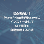 初心者向け！PhotoPrismをWindowsにインストールしてAIで画像を自動整理する方法