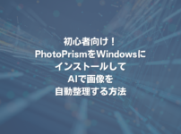 初心者向け！PhotoPrismをWindowsにインストールしてAIで画像を自動整理する方法