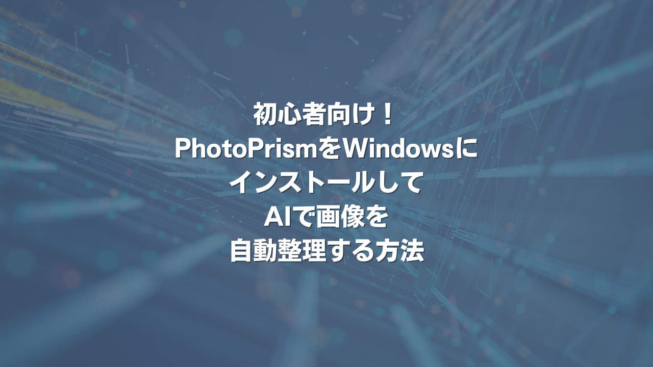 初心者向け！PhotoPrismをWindowsにインストールしてAIで画像を自動整理する方法