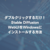 ダブルクリックするだけ！Stable Diffusion WebUIをWindowsにインストールする方法