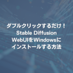 ダブルクリックするだけ！Stable Diffusion WebUIをWindowsにインストールする方法