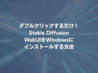 ダブルクリックするだけ！Stable Diffusion WebUIをWindowsにインストールする方法