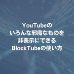 YouTubeのいろんな邪魔なものを非表示にできるBlockTubeの使い方