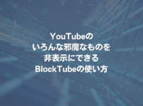 YouTubeのいろんな邪魔なものを非表示にできるBlockTubeの使い方